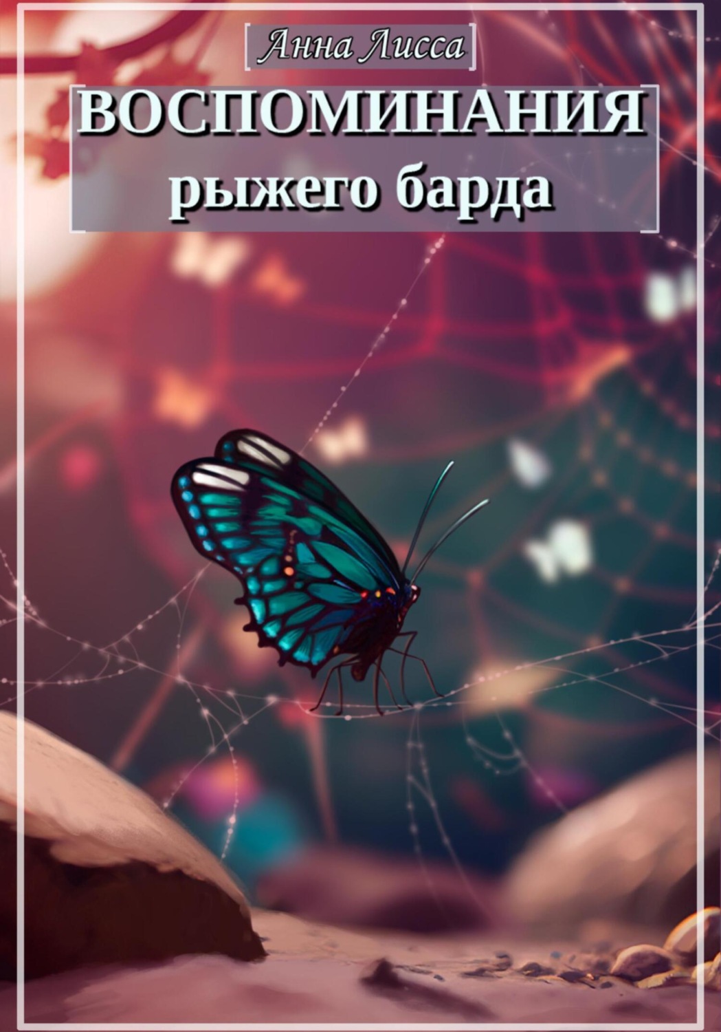 Обложка книги «Воспоминания рыжего барда»