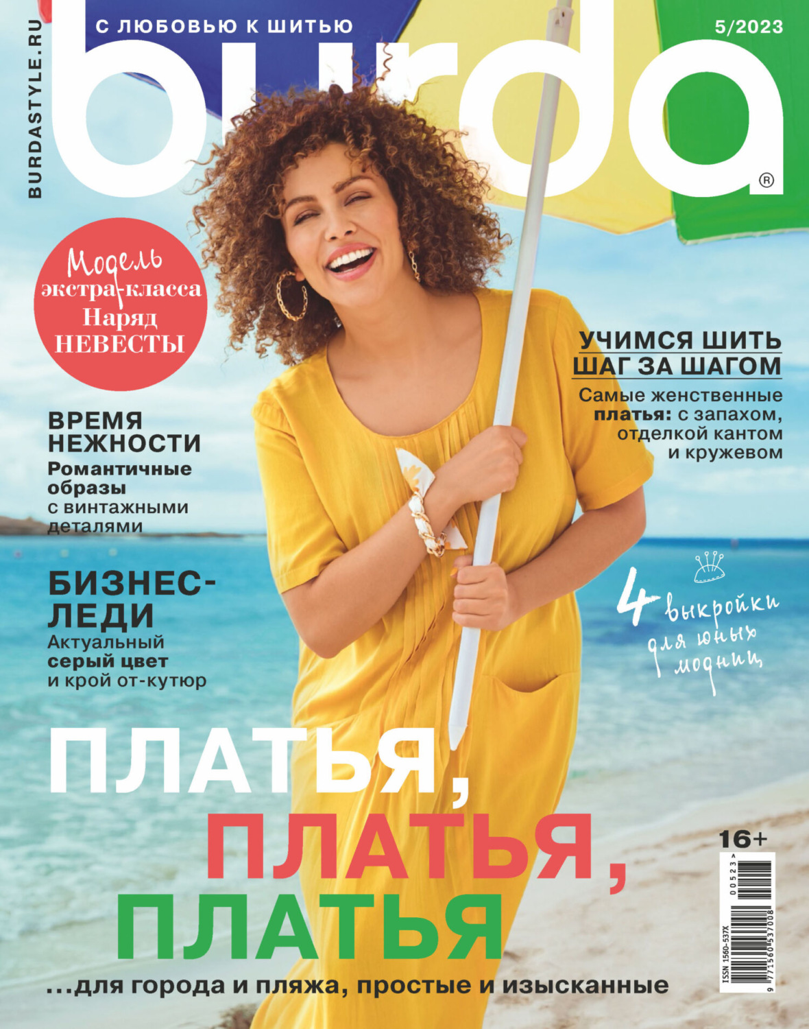 Обложка книги «Burda №05/2023»