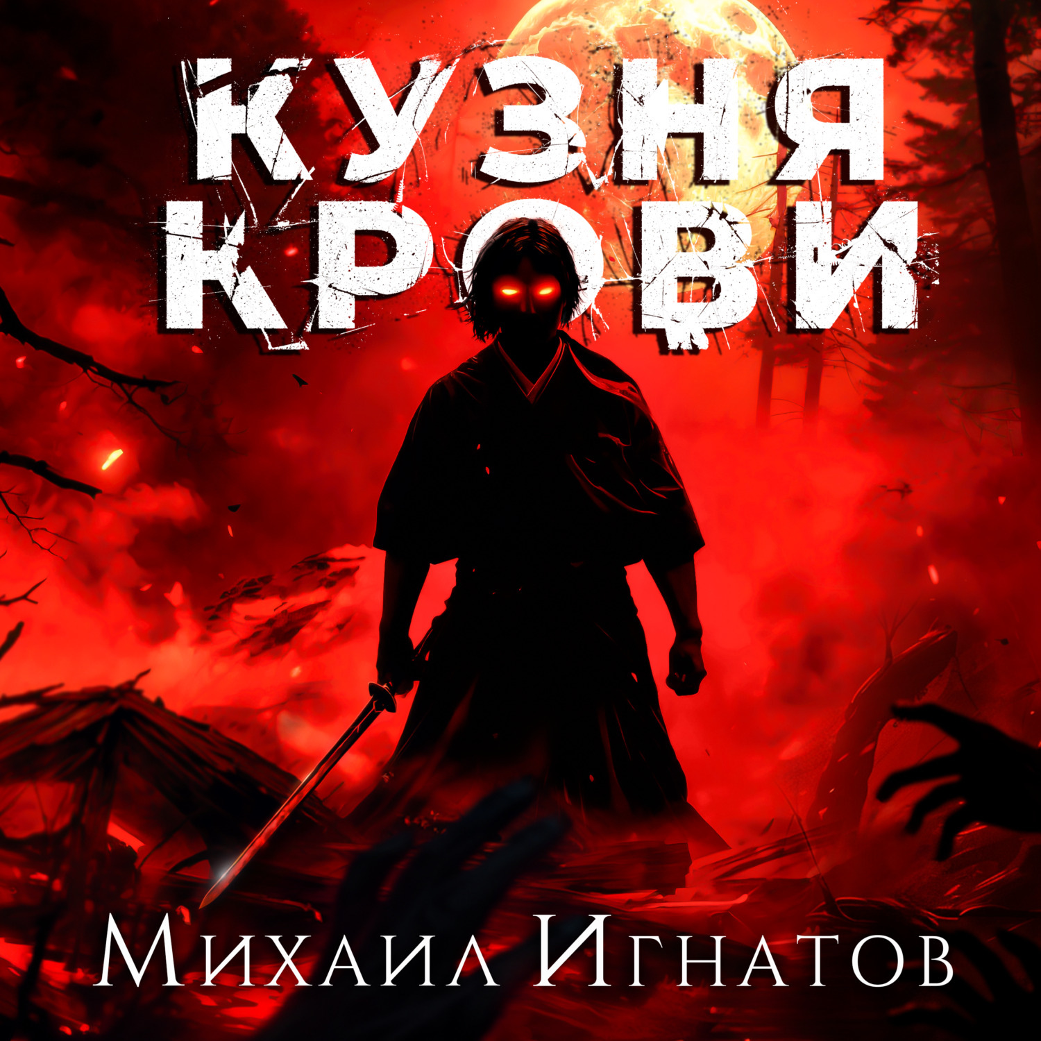 Обложка книги «Кузня крови»