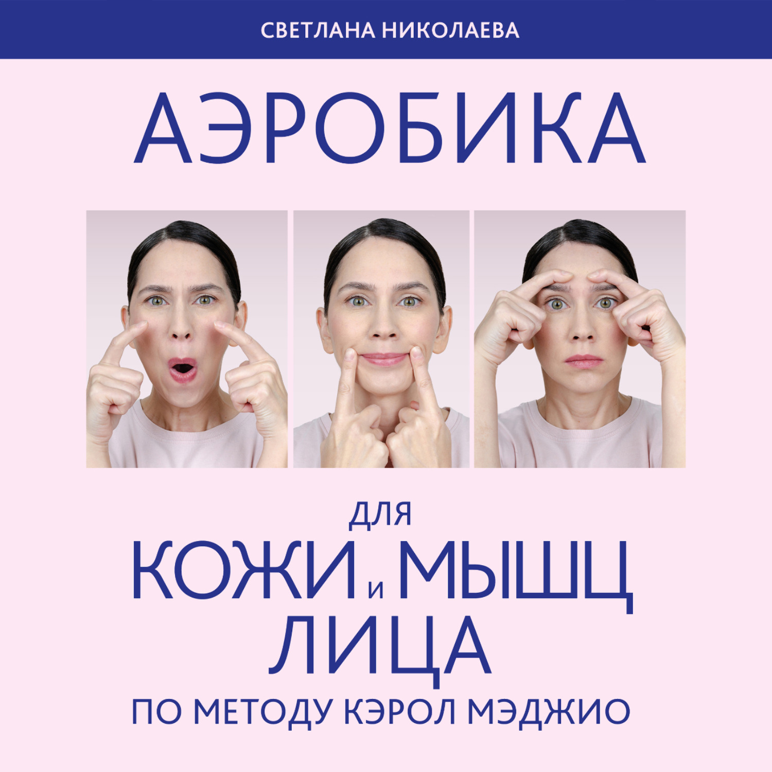 Обложка книги «Аэробика для кожи и мыщц лица по методу Кэрол Мэджио»