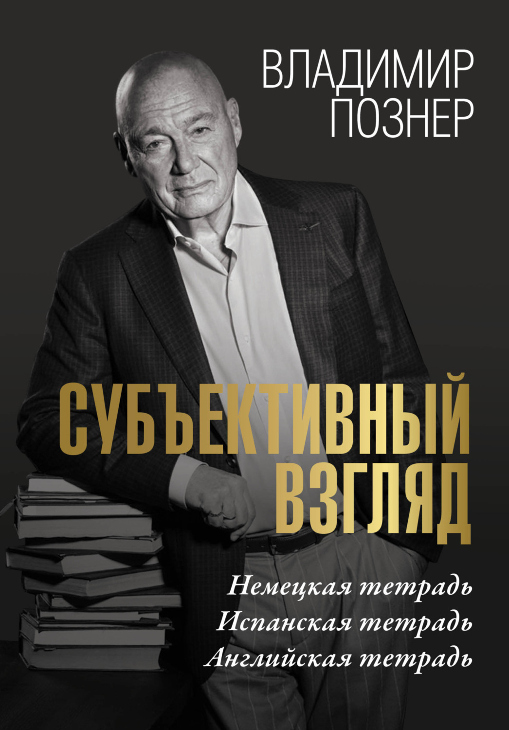 Обложка книги «Cубъективный взгляд. Немецкая тетрадь. Испанская тетрадь. Английская тетрадь»