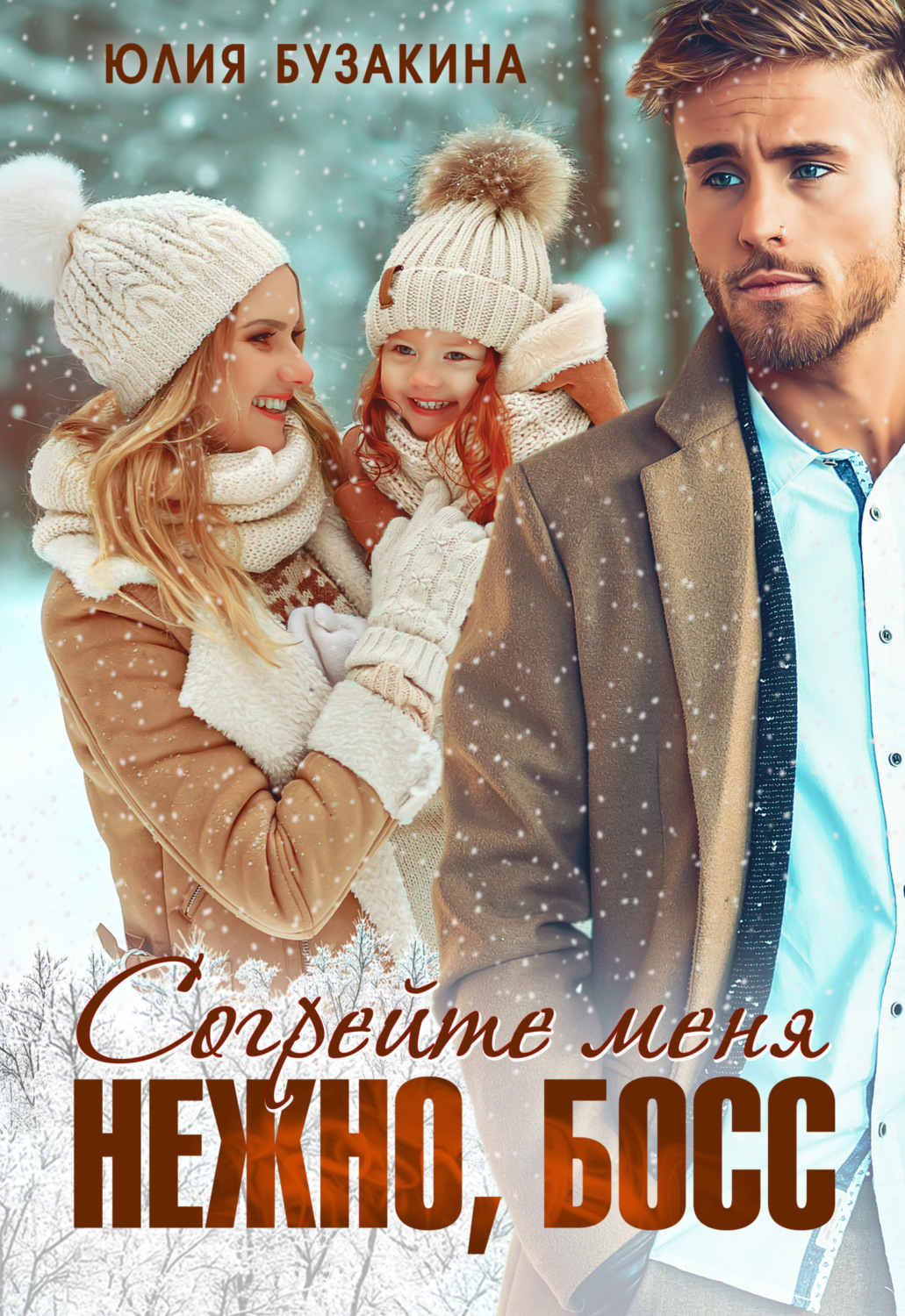 Обложка книги «Согрейте меня нежно, босс!»