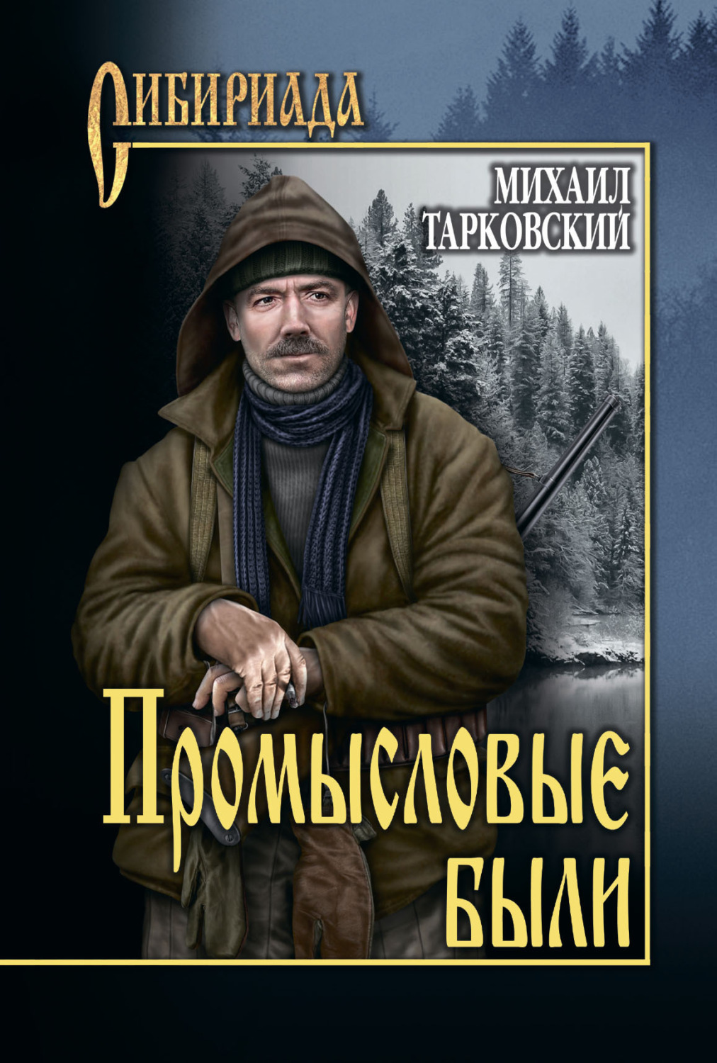 Обложка книги «Промысловые были»