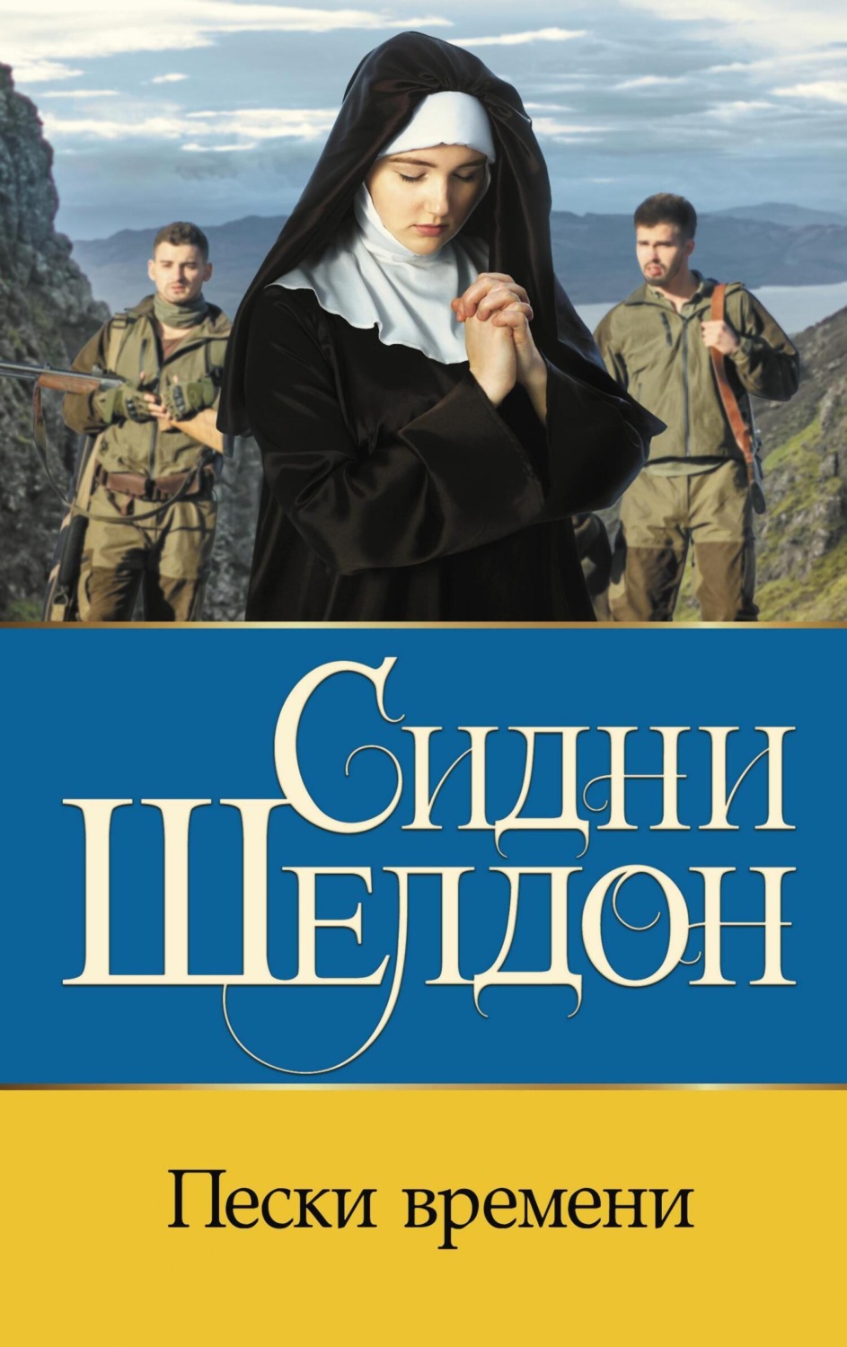 Обложка книги «Пески времени»