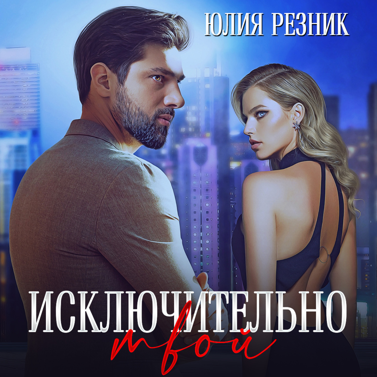 Обложка книги «Исключительно твой»