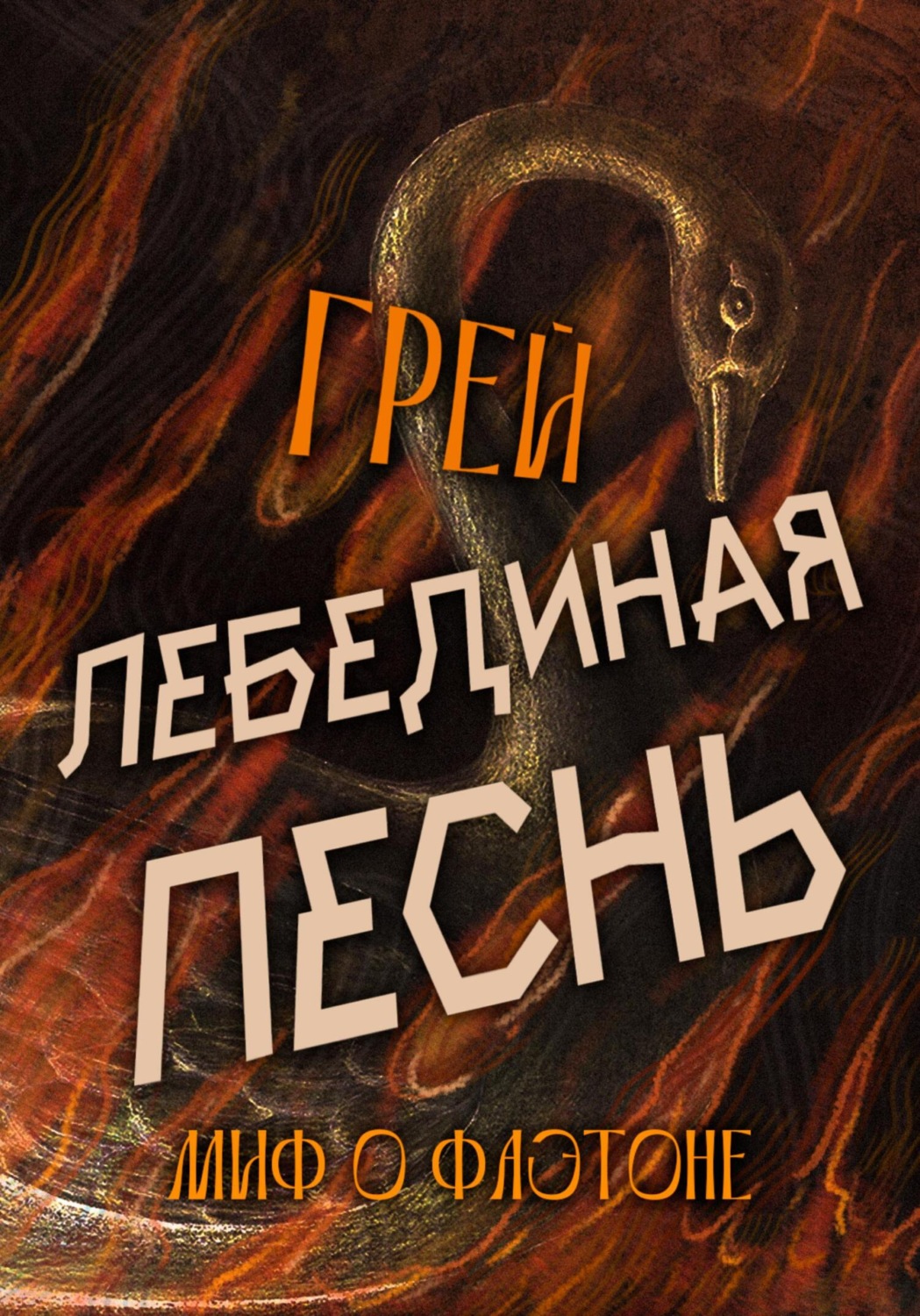 Обложка книги «Лебединая песнь»