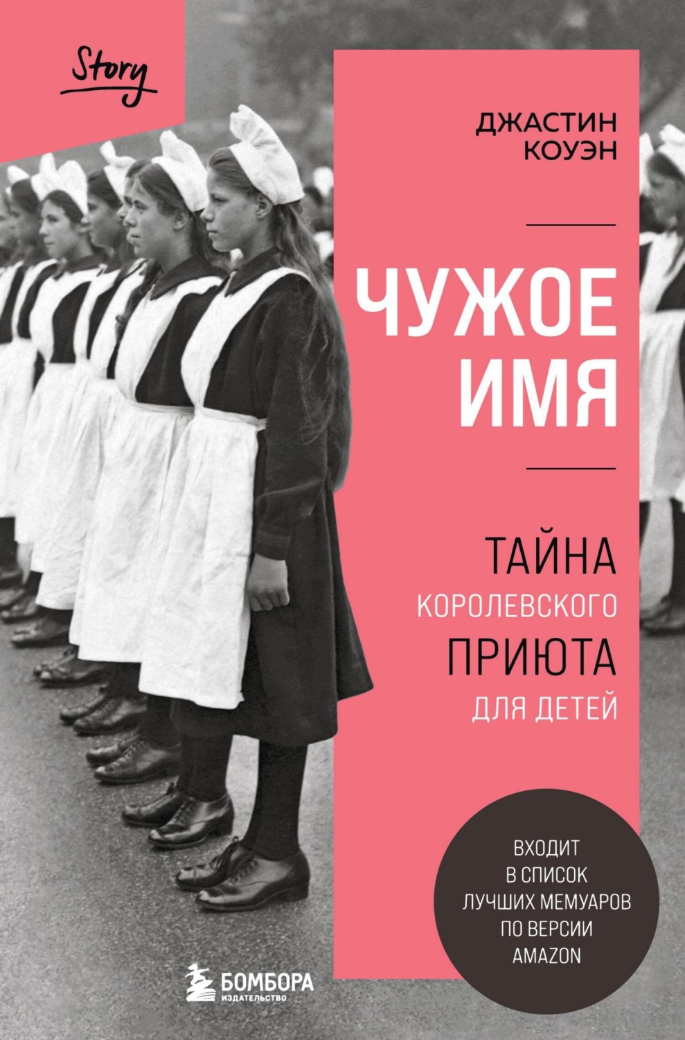 Обложка книги «Чужое имя. Тайна королевского приюта для детей»