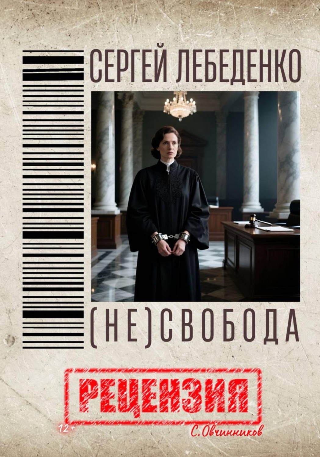 Обложка книги «(Не)свобода С. Лебеденко. Рецензия»