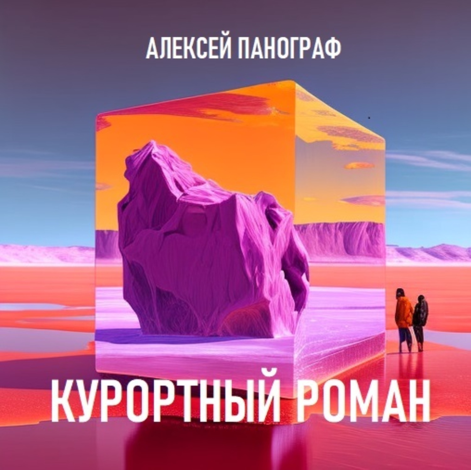 Обложка книги «Курортный роман»