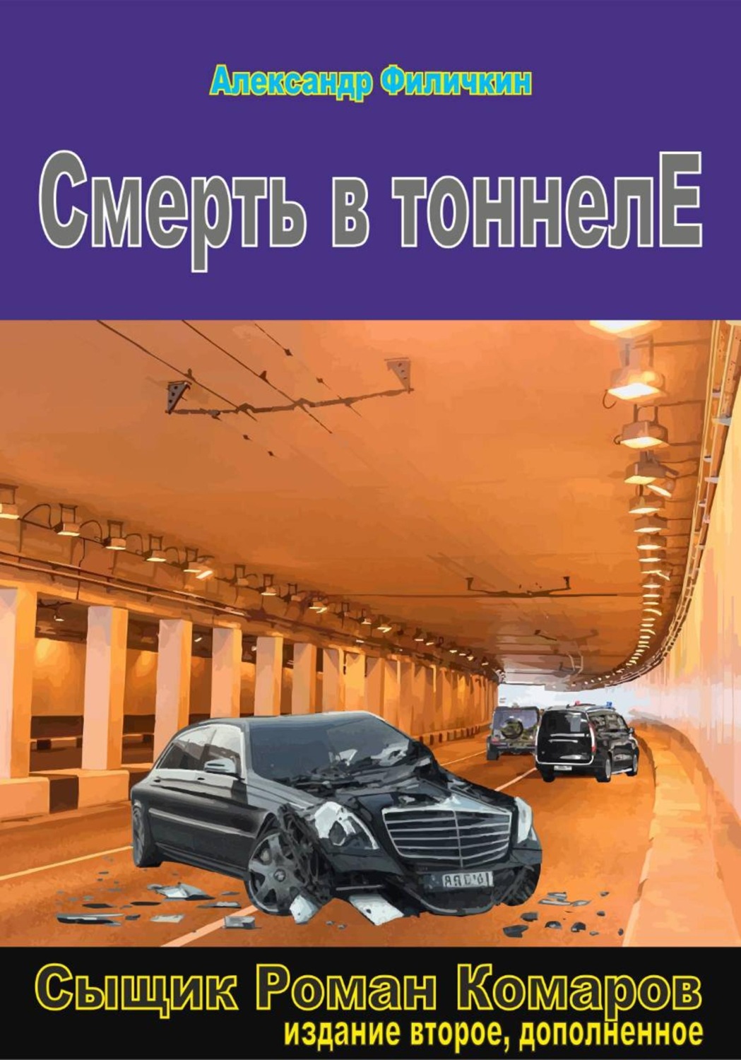 Обложка книги «Смерть в тоннеле (издание второе, дополненное)»