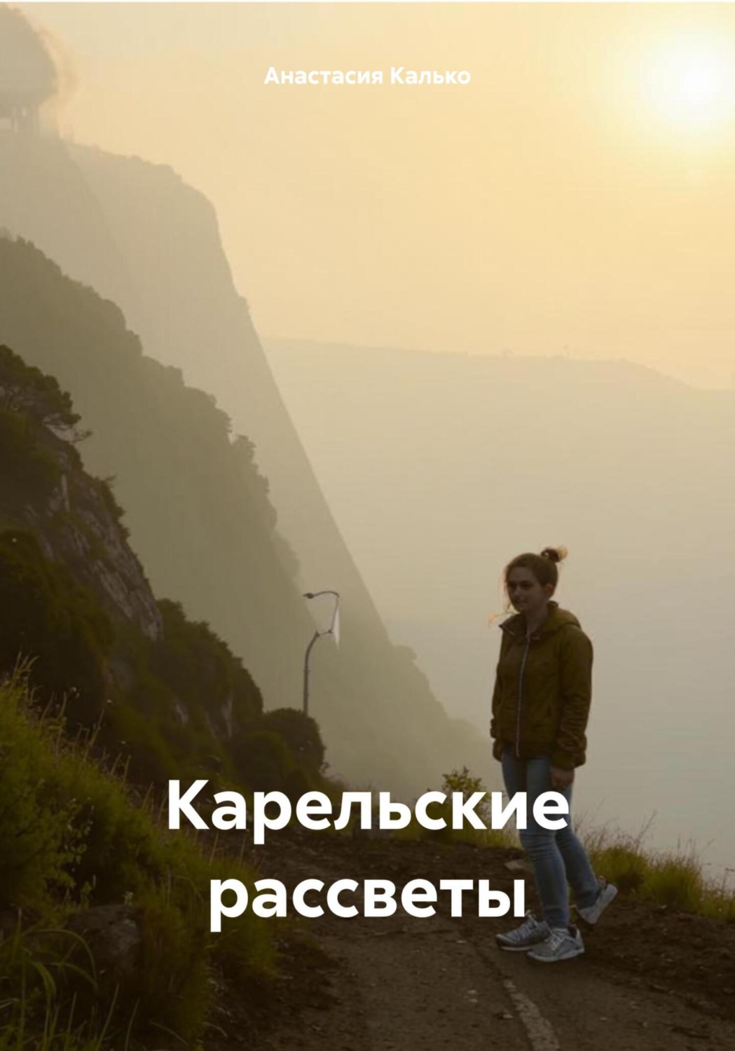 Обложка книги «Карельские рассветы»