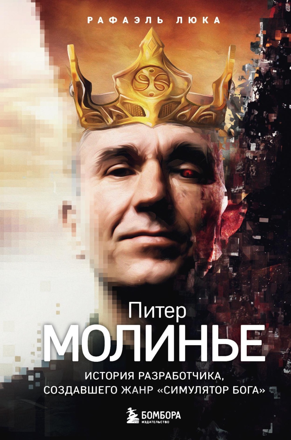 Обложка книги «Питер Молинье. История разработчика, создавшего жанр «симулятор бога»»