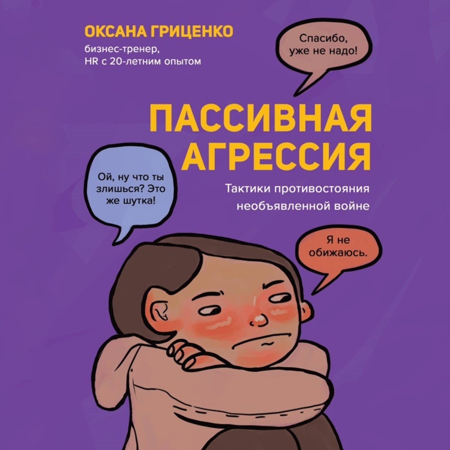 Обложка книги «Пассивная агрессия. Тактики противостояния необъявленной войне»