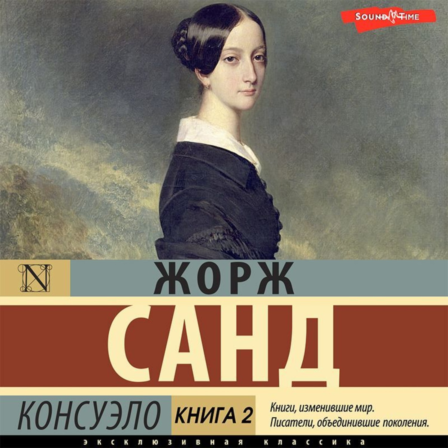 Обложка книги «Консуэло. Книга 2»