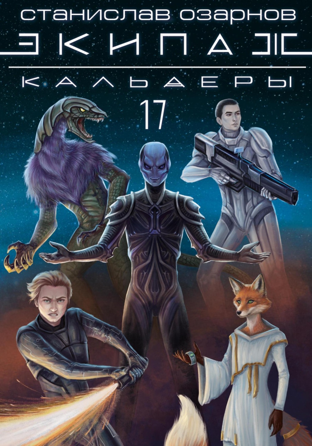 Обложка книги «Экипаж «Кальдеры-17»»