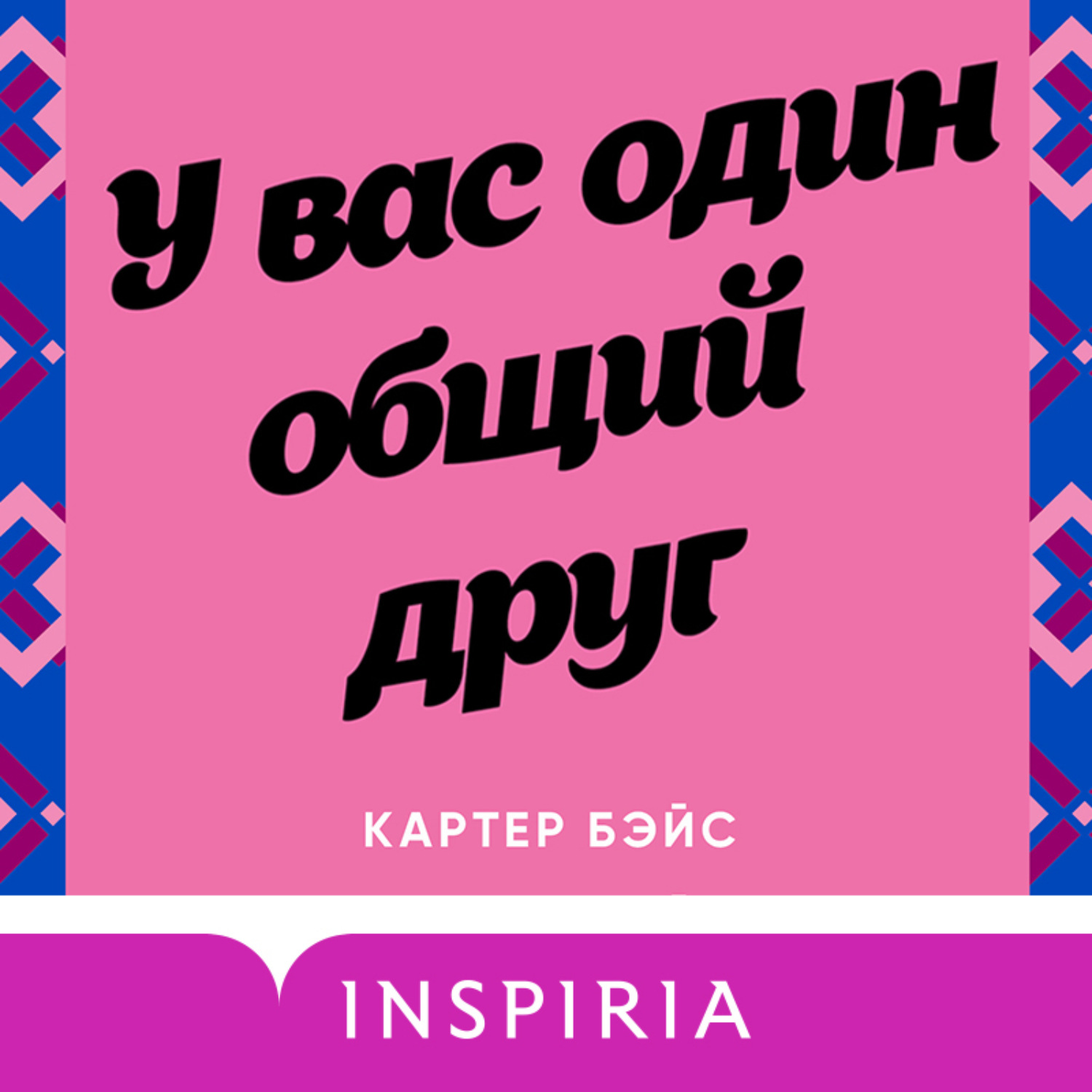 Обложка книги «У вас один общий друг»