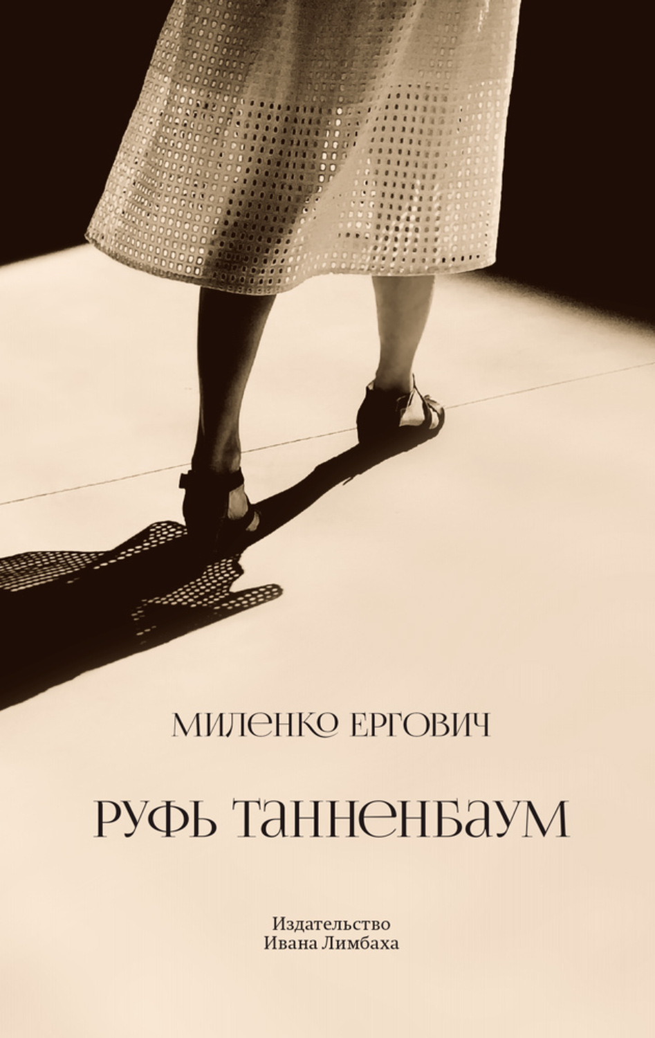 Обложка книги «Руфь Танненбаум»