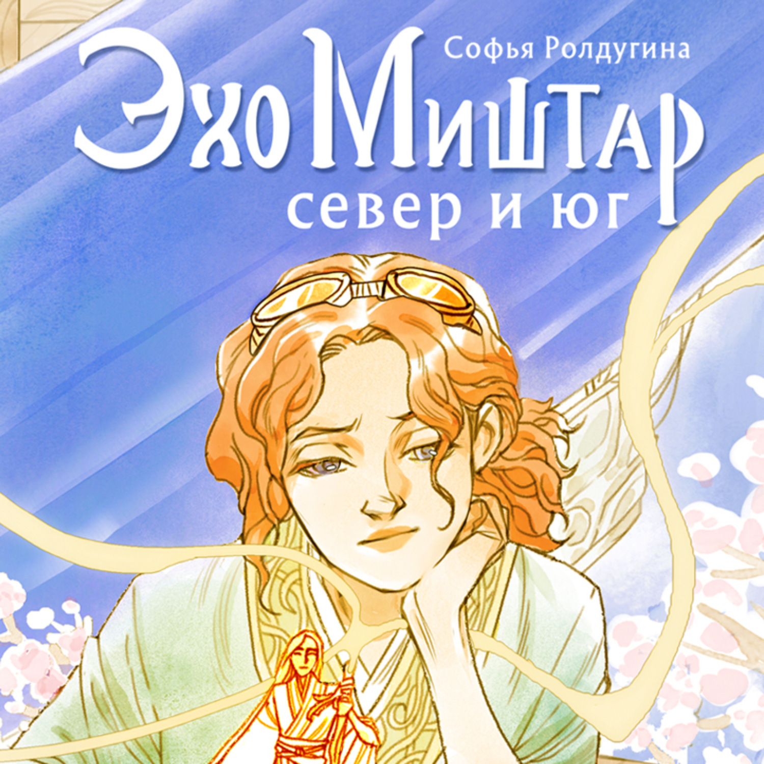 Обложка книги «Эхо Миштар. Север и юг»