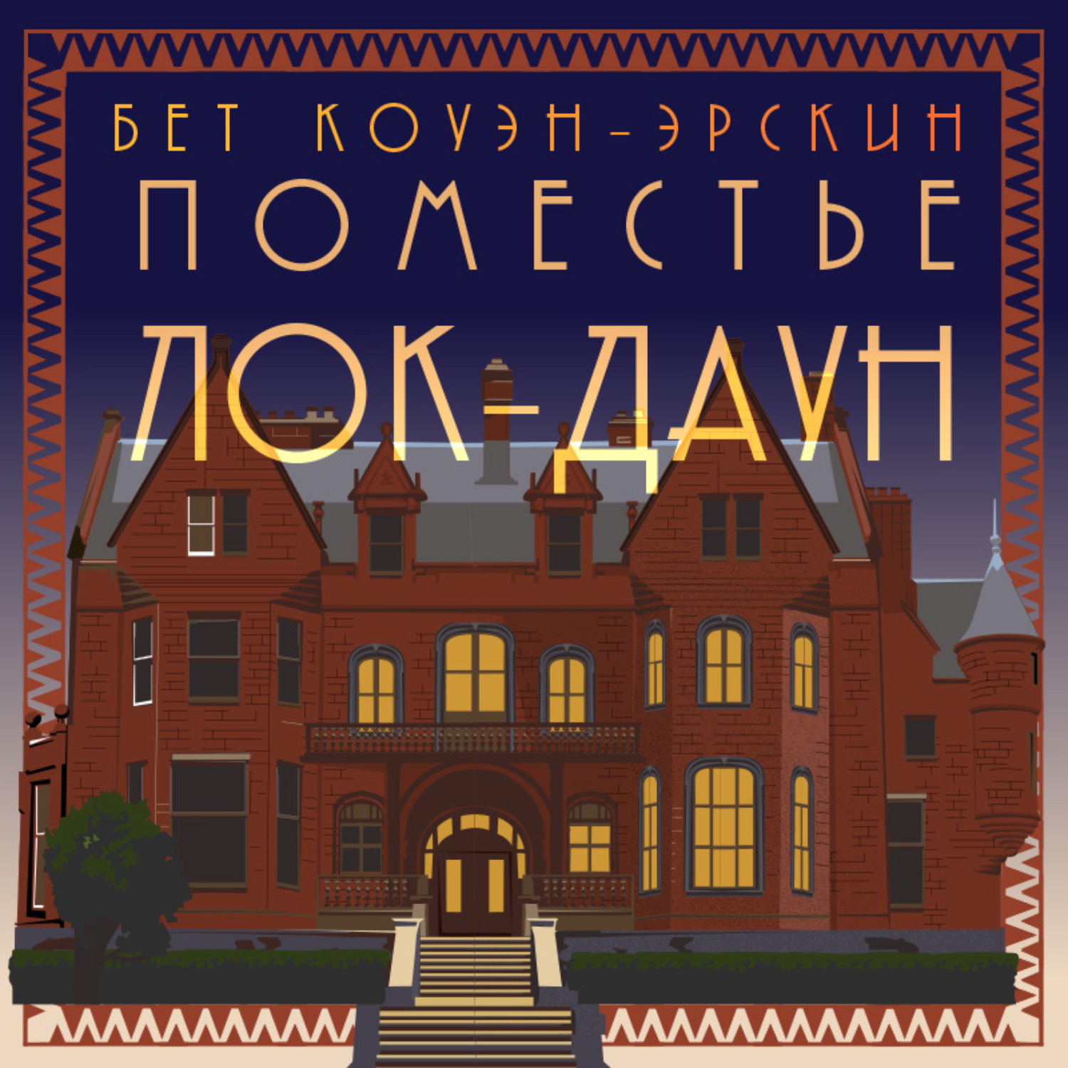 Обложка книги «Поместье Лок-Даун»