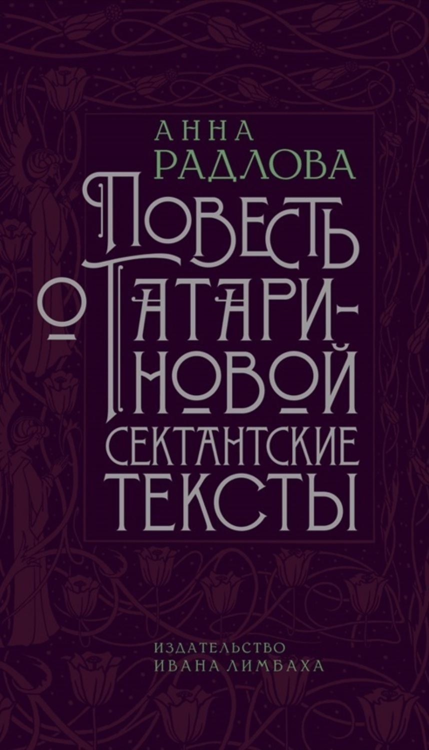 Обложка книги «Повесть о Татариновой. Сектантские тексты»
