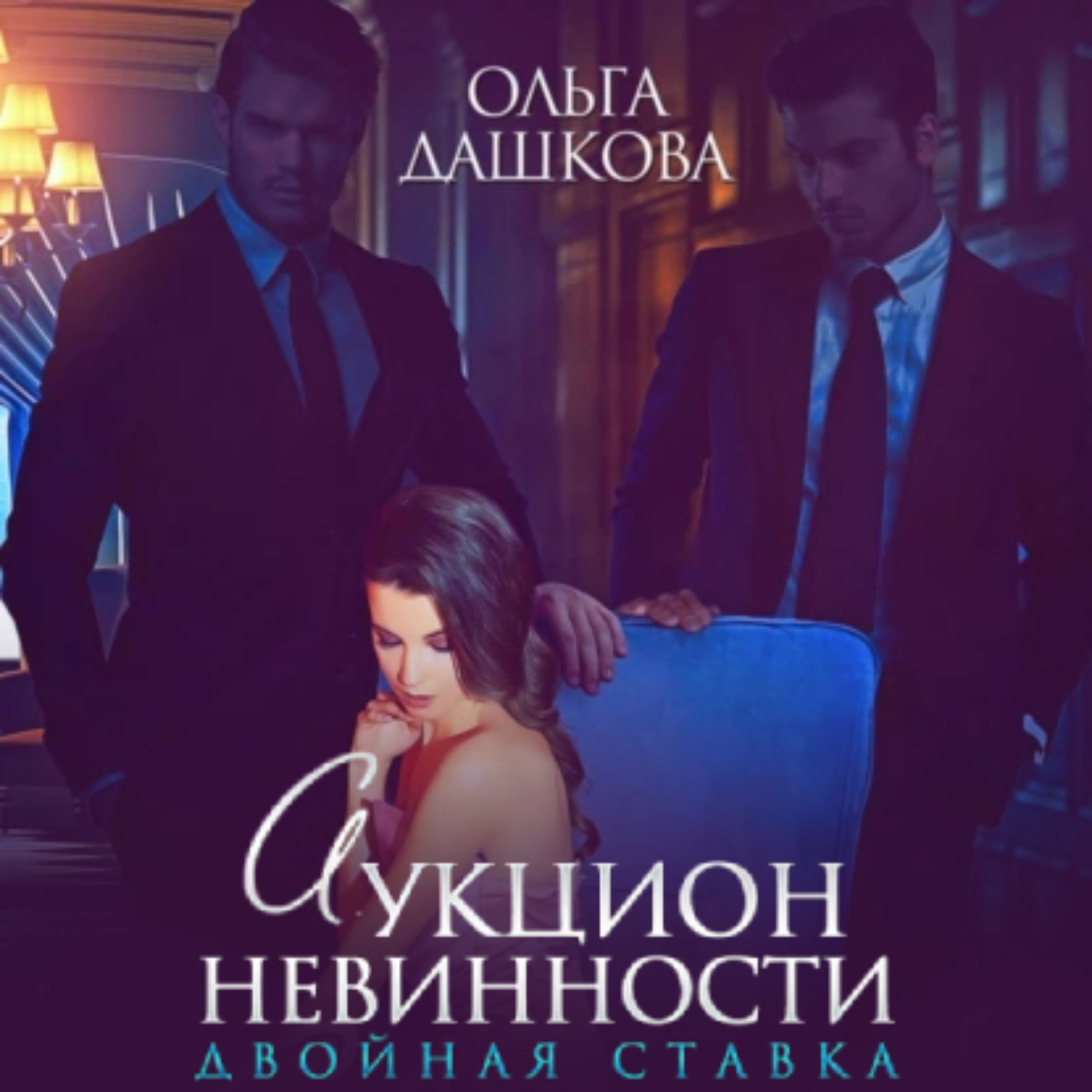 Обложка книги «Аукцион невинности. Двойная ставка»