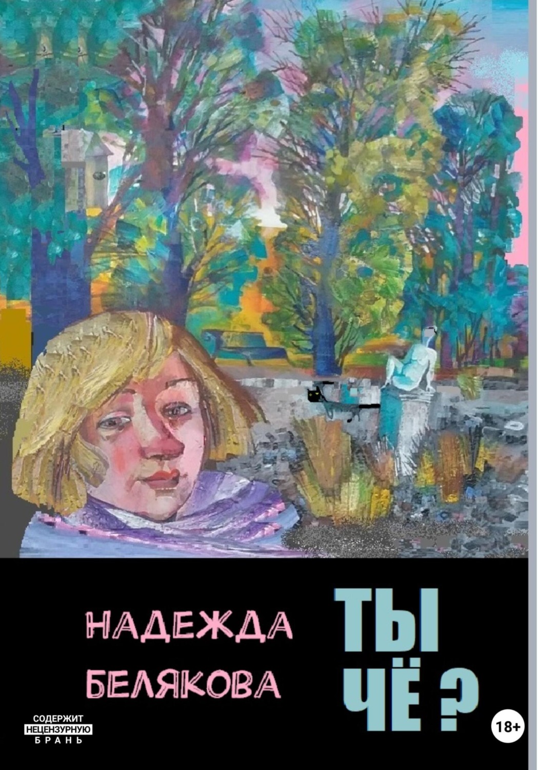 Обложка книги «Ты чё?»