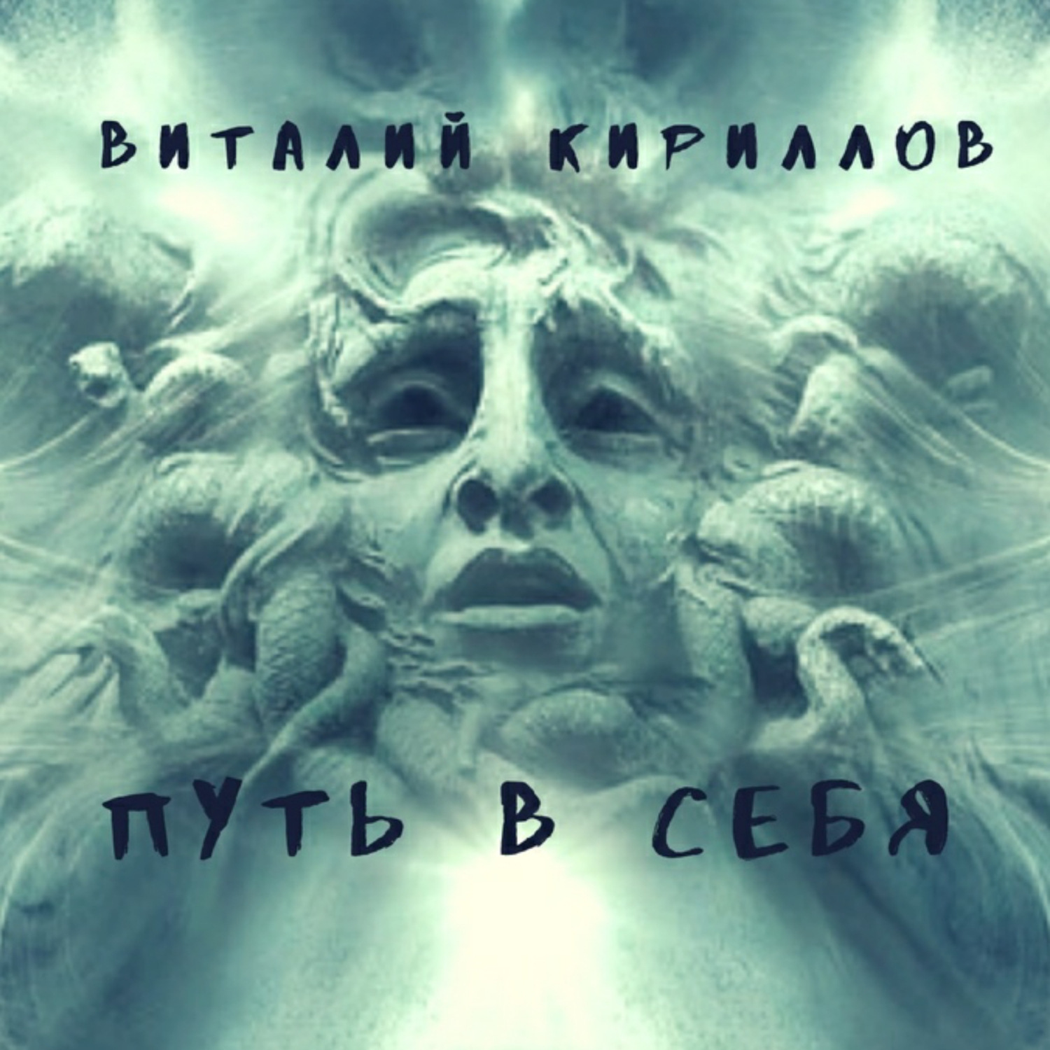 Обложка книги «Путь в себя. Сборник»
