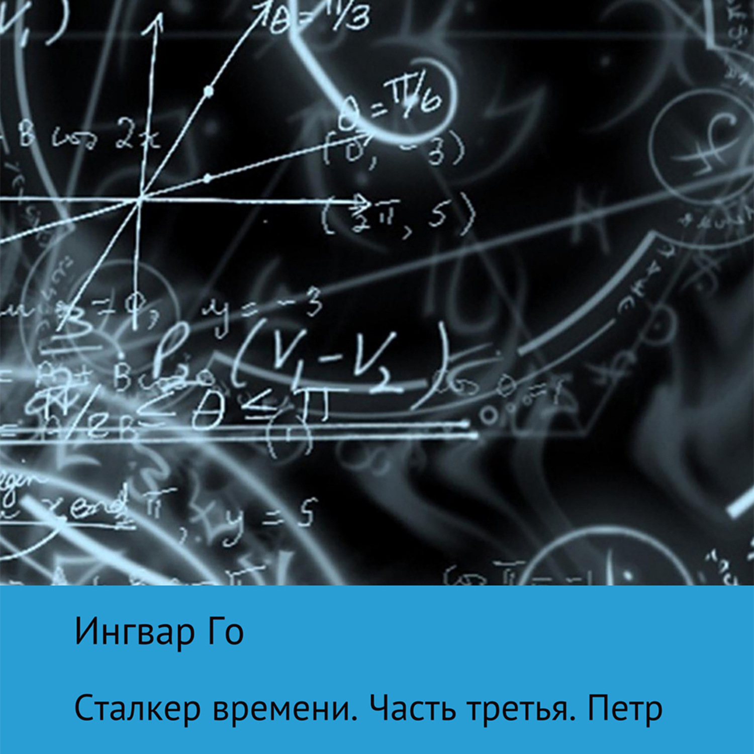 Обложка книги «Сталкер времени. Петр»