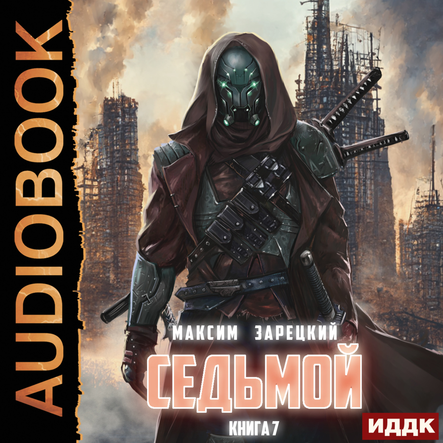Обложка книги «Седьмой. Книга 7»
