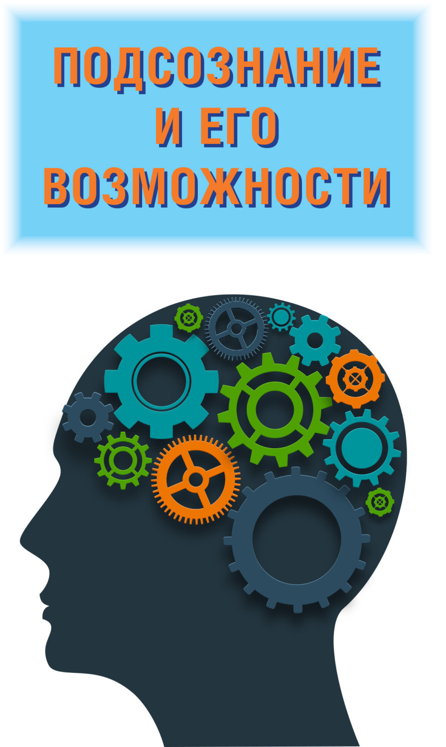 Обложка книги «Подсознание и его возможности. Ваш мозг и подсознание могут все»