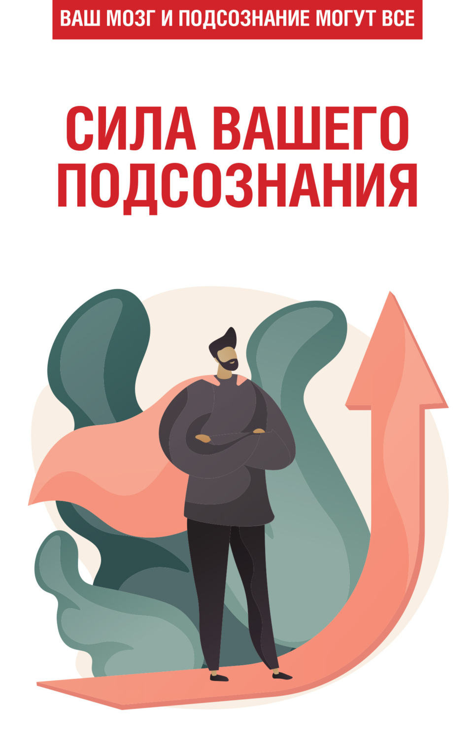 Обложка книги «Сила вашего подсознания. Ваш мозг и подсознание могут все»