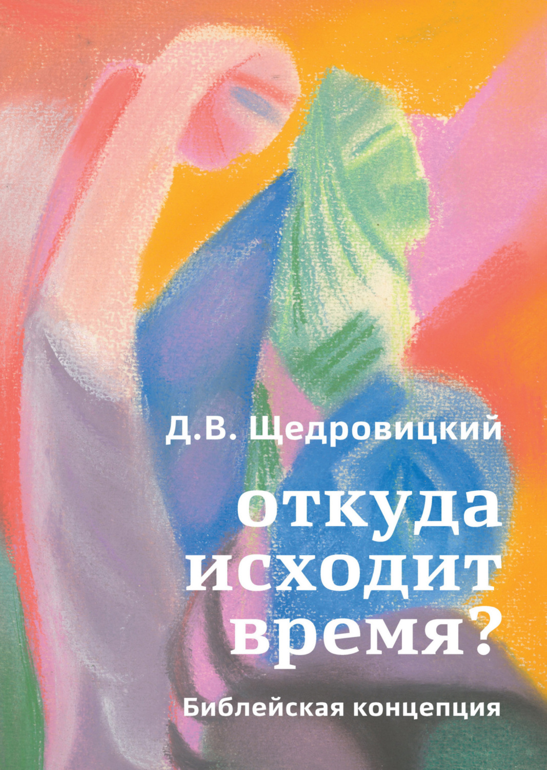 Обложка книги «Откуда исходит время? Библейская концепция»