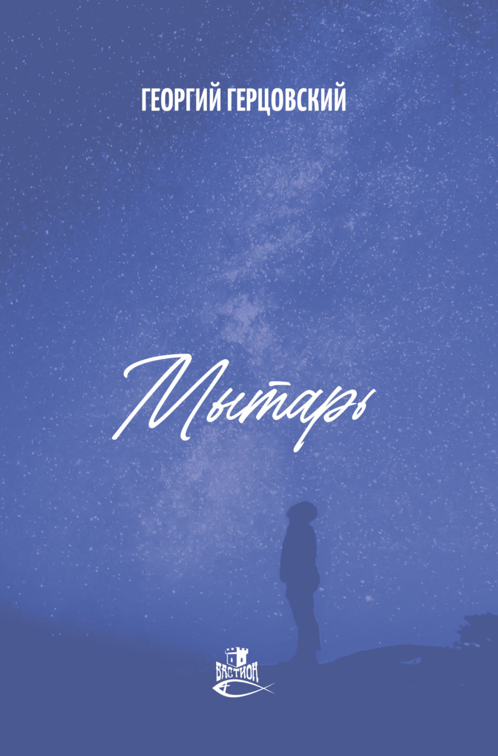 Обложка книги «Мытарь»