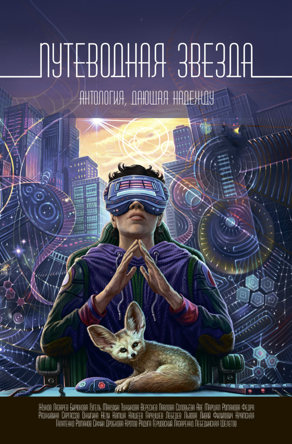 Обложка книги «Путеводная звезда»