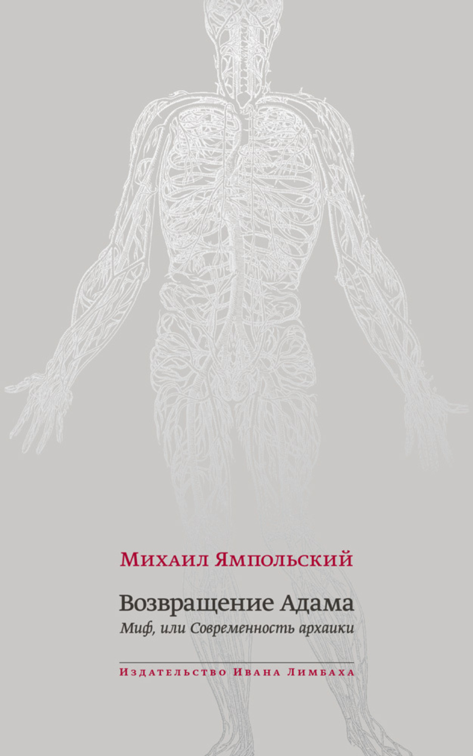 Обложка книги «Возвращение Адама. Миф, или Современность архаики»