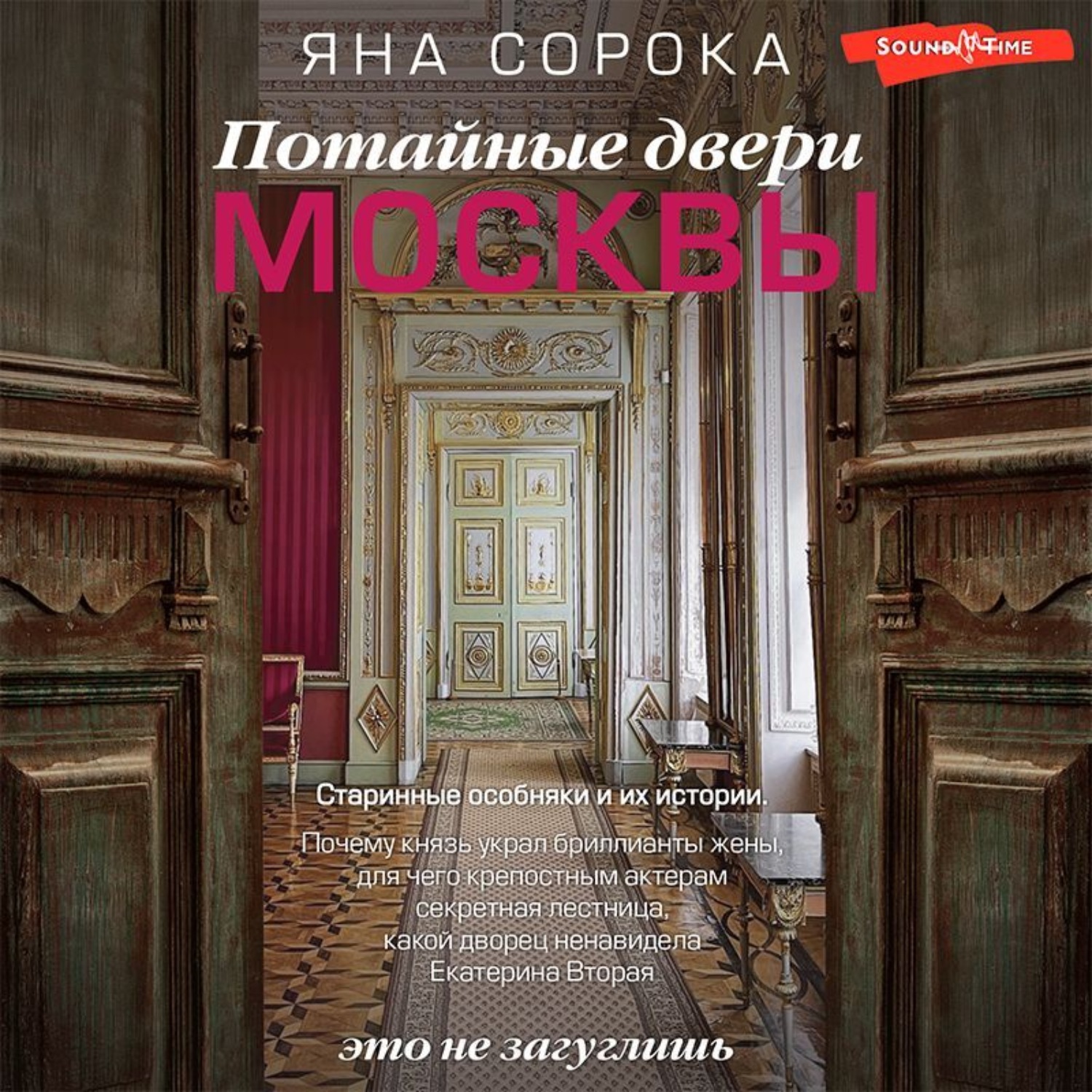 Обложка книги «Потайные двери Москвы. Старинные особняки и их истории. Почему князь украл бриллианты жены, для чего крепостным актерам секретная лестница, какой дворец ненавидела Екатерина Вторая»