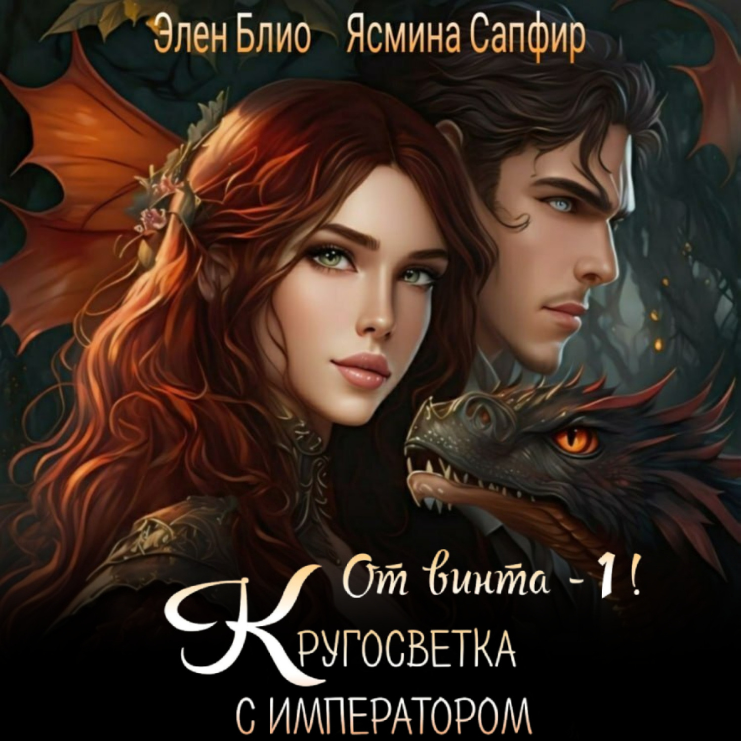 Обложка книги «От винта! Или Кругосветка с императором. Том 1»
