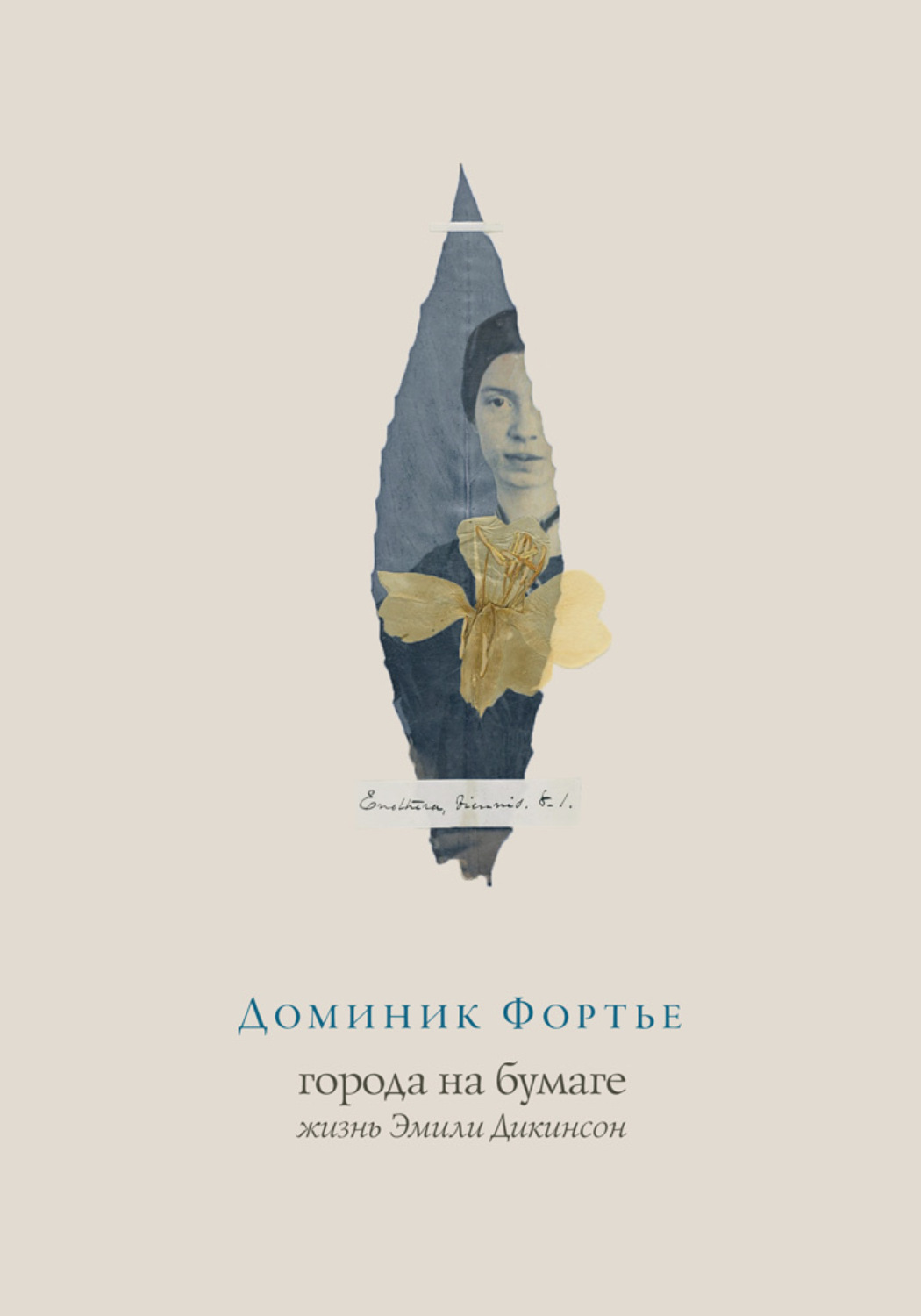 Обложка книги «Города на бумаге. Жизнь Эмили Дикинсон»