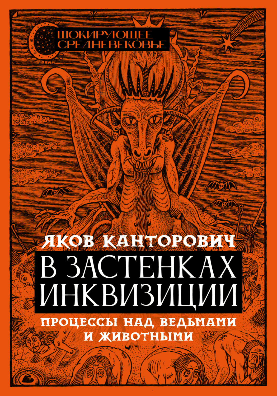 Обложка книги «В застенках инквизиции. Процессы над ведьмами и животными»