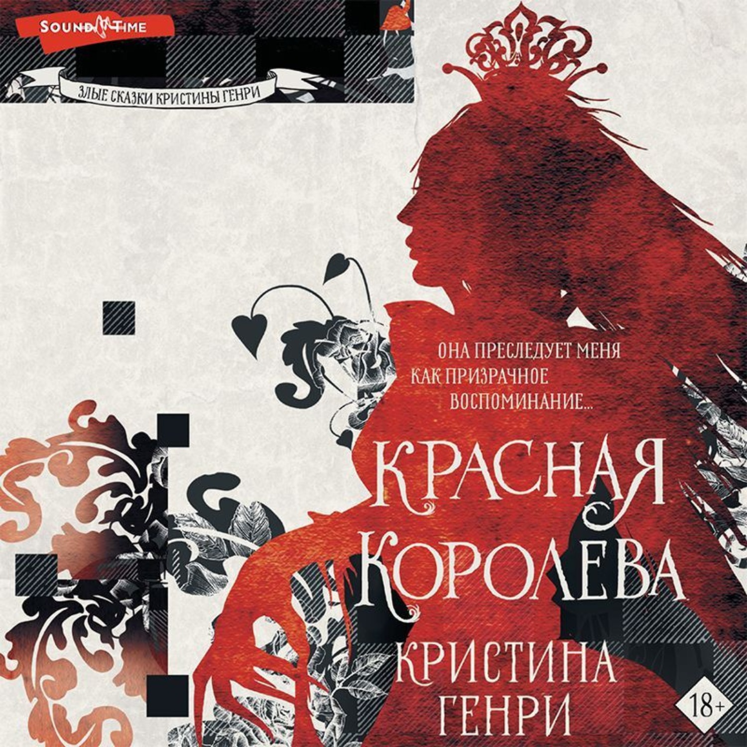 Обложка книги «Красная королева»