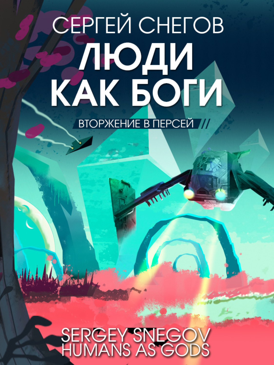 Обложка книги «Люди как боги. Книга 2. Вторжение в Персей»