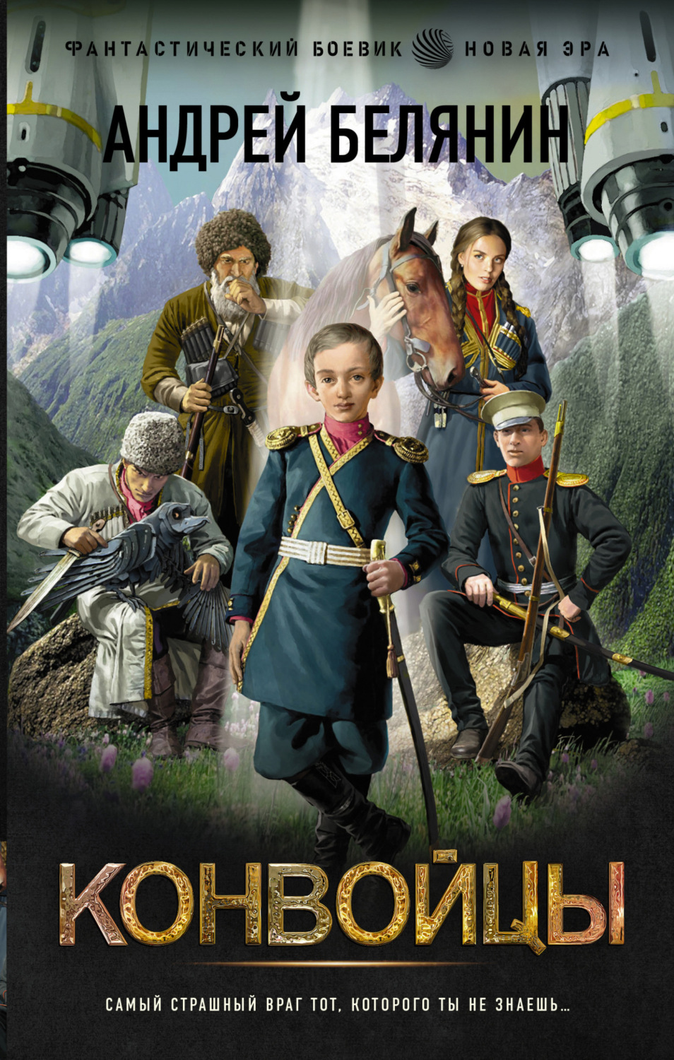 Обложка книги «Конвойцы»