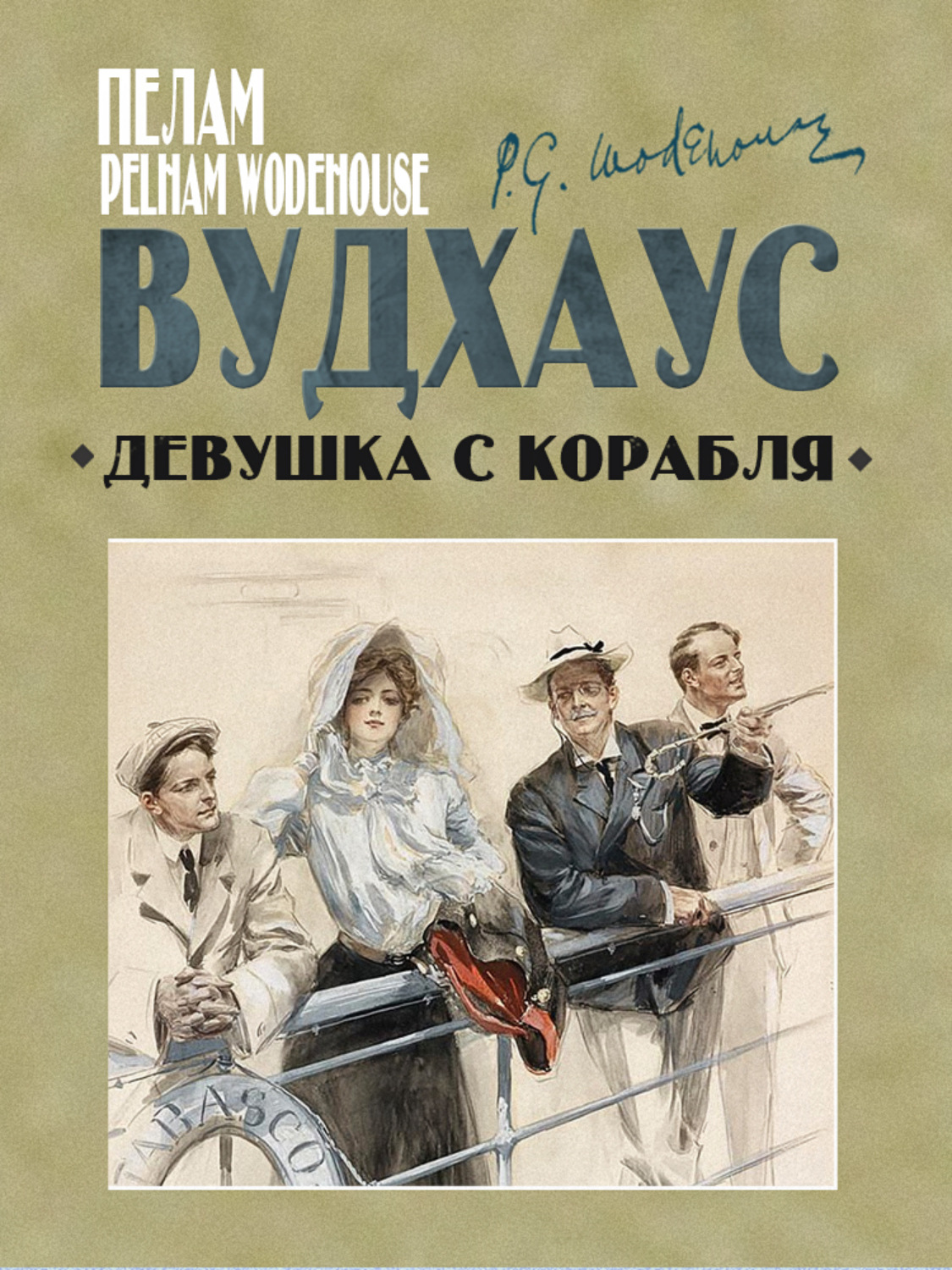 Обложка книги «Девушка с корабля»