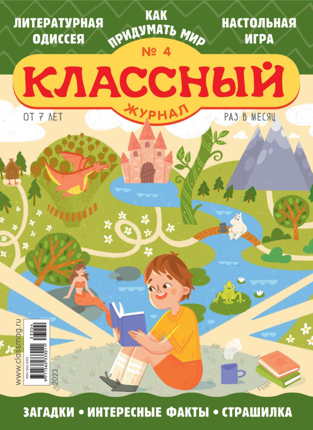 Обложка книги «Классный журнал №04/2023»