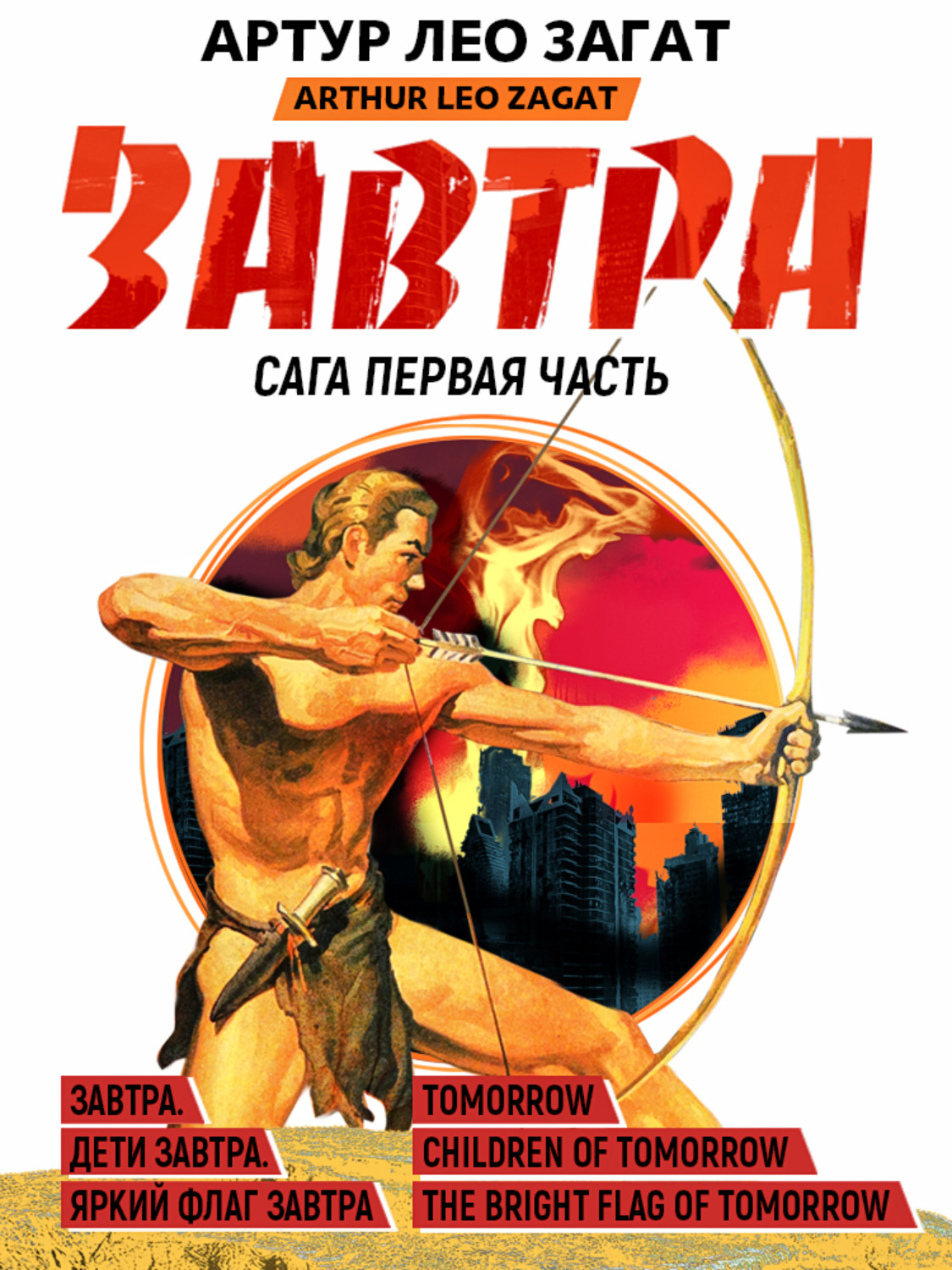 Обложка книги «Завтра. Дети завтра. Яркий флаг завтра»