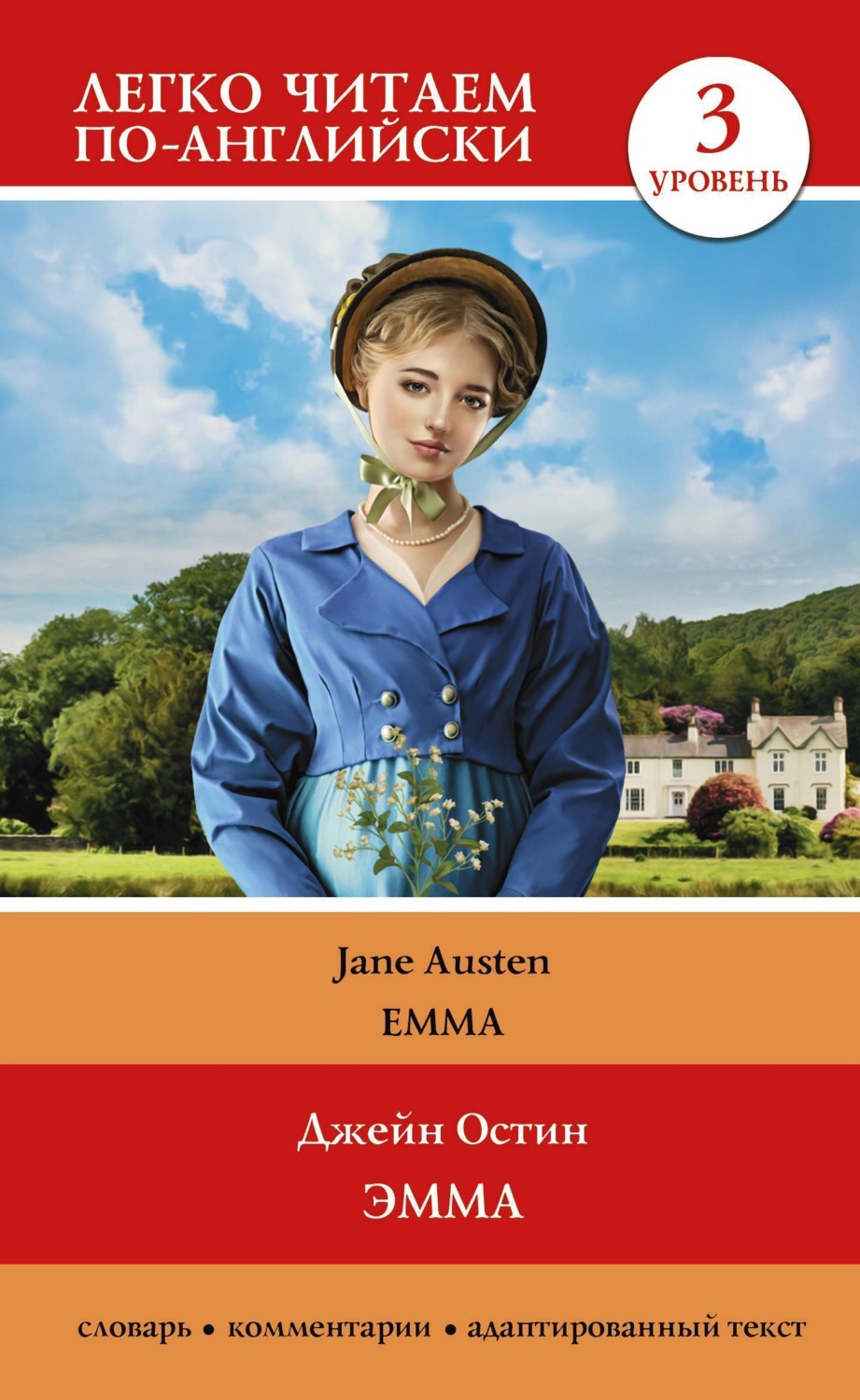 Обложка книги «Эмма. Уровень 3 / Emma»