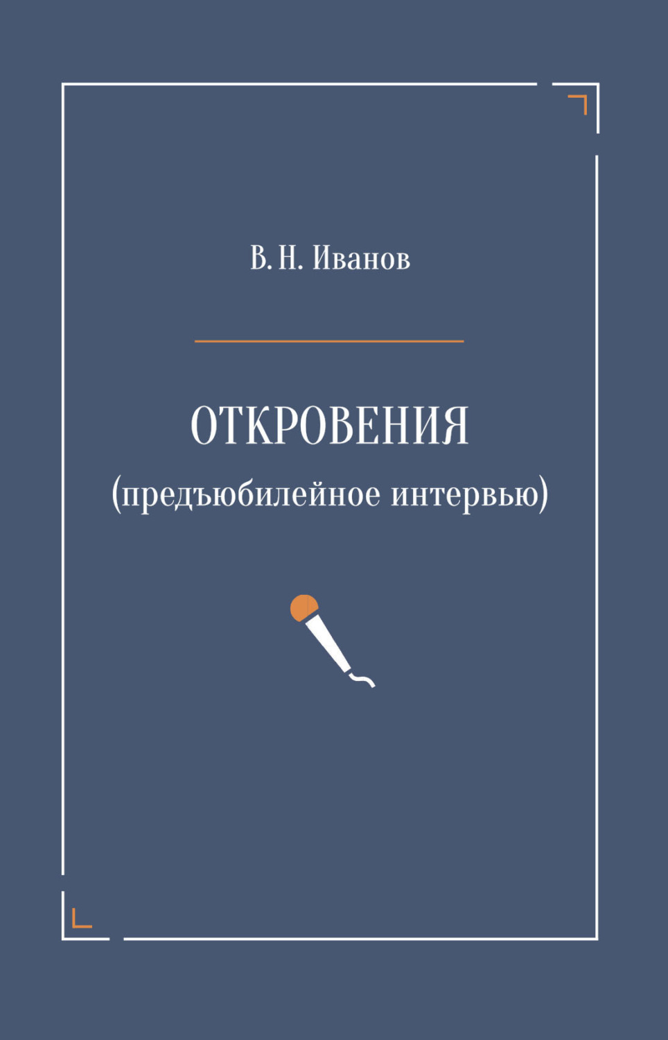 Обложка книги «Откровения (предъюбилейное интервью)»