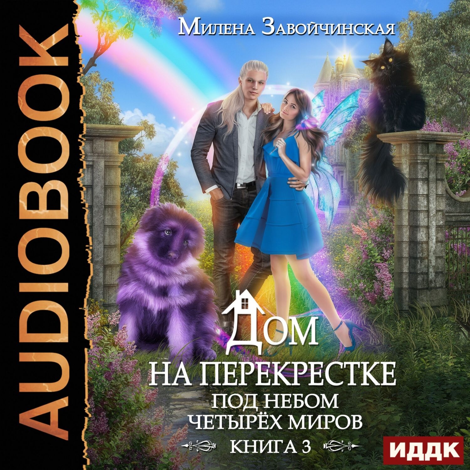 Обложка книги «Дом на перекрестке. Под небом четырех миров»