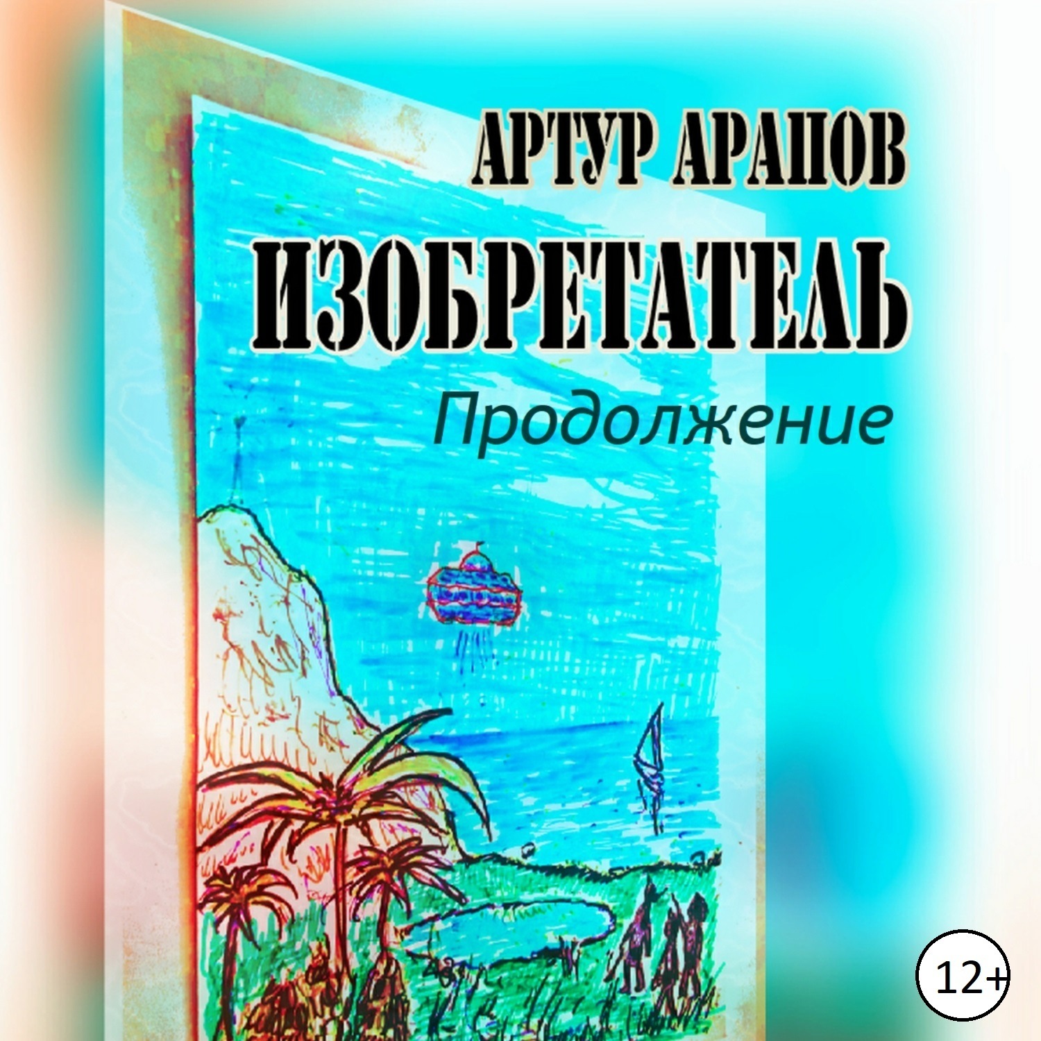 Обложка книги «Изобретатель. Продолжение»