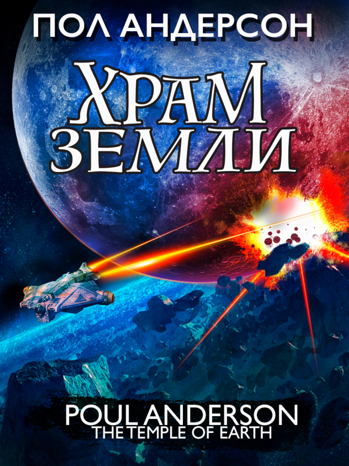 Обложка книги «Храм Земли»